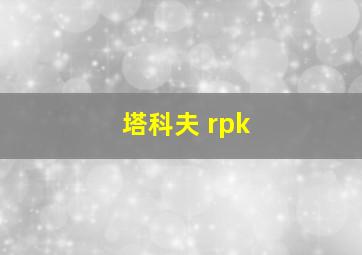 塔科夫 rpk